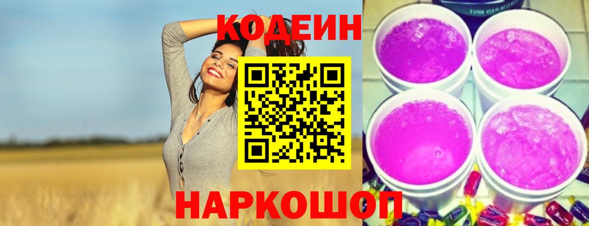 Codein напиток Lean (лин) Ржев